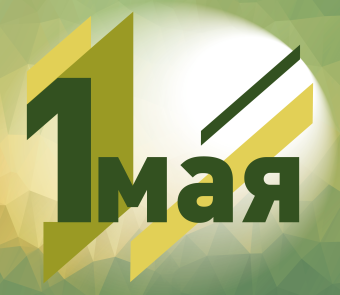 Поздравляем Вас с наступающими майскими праздниками!